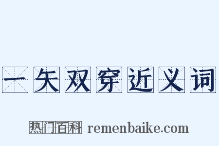 一矢双穿近义词是什么意思的图片